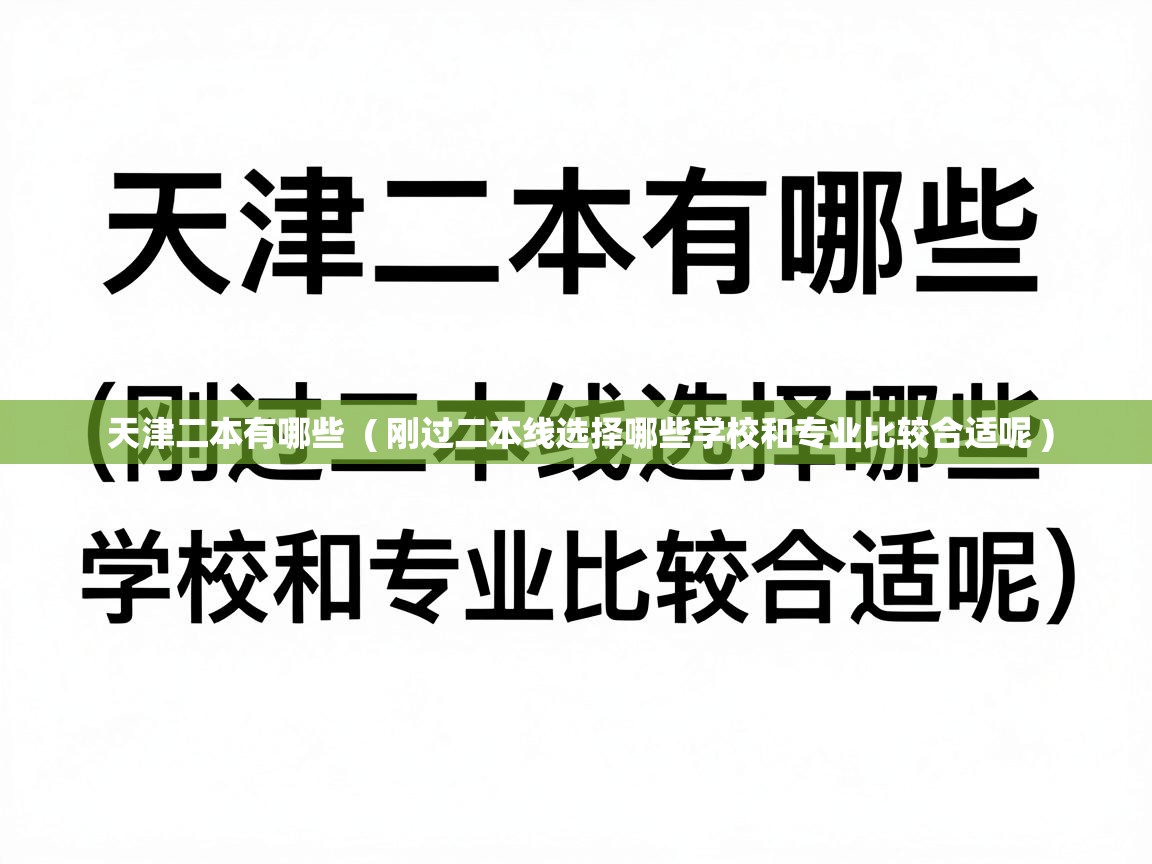 天津二本有哪些 ( 刚过二本线选择哪些学校和专业比较合适呢 ) 天津二本有哪些 ( 刚过二本线选择哪些学校和专业比较合适呢 )