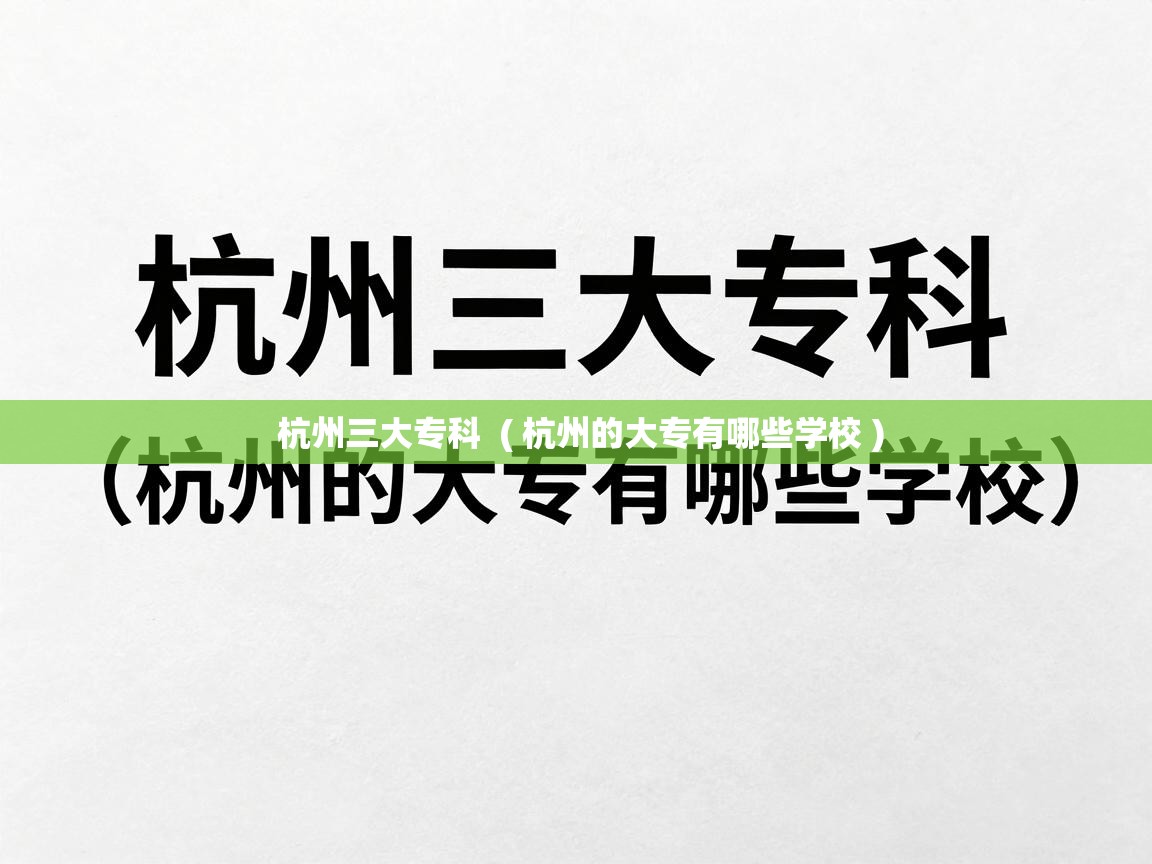 杭州三大专科 ( 杭州的大专有哪些学校 ) 杭州三大专科 ( 杭州的大专有哪些学校 )