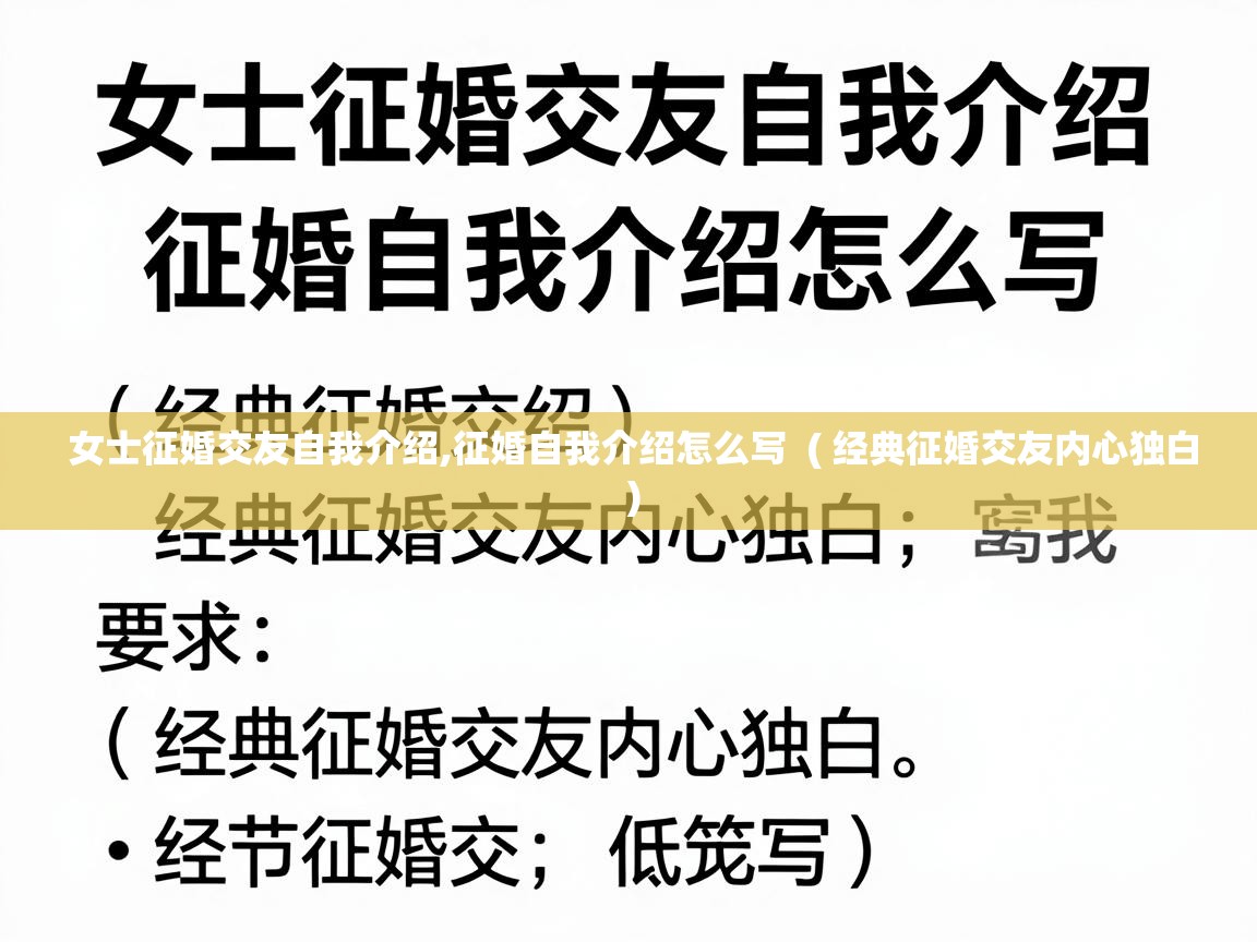  女士征婚交友自我介绍,征婚自我介绍怎么写  ( 经典征婚交友内心独白 )