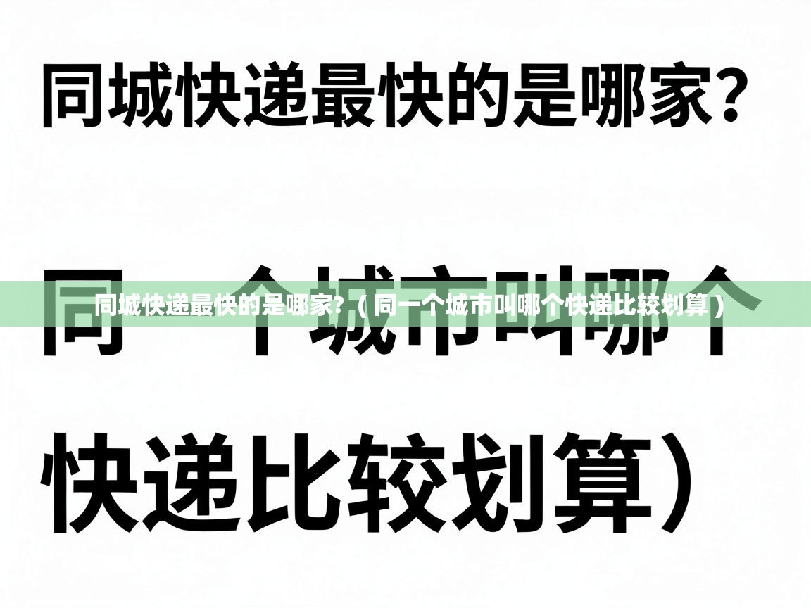 同城快递最快的是哪家? ( 同一个城市叫哪个快递比较划算 ) 同城快递最快的是哪家? ( 同一个城市叫哪个快递比较划算 )