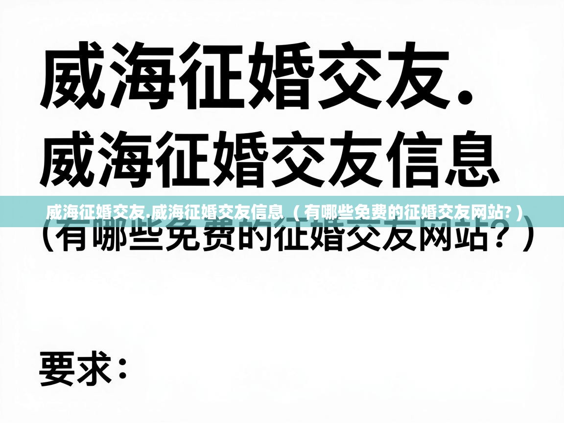  威海征婚交友.威海征婚交友信息  ( 有哪些免费的征婚交友网站? )
