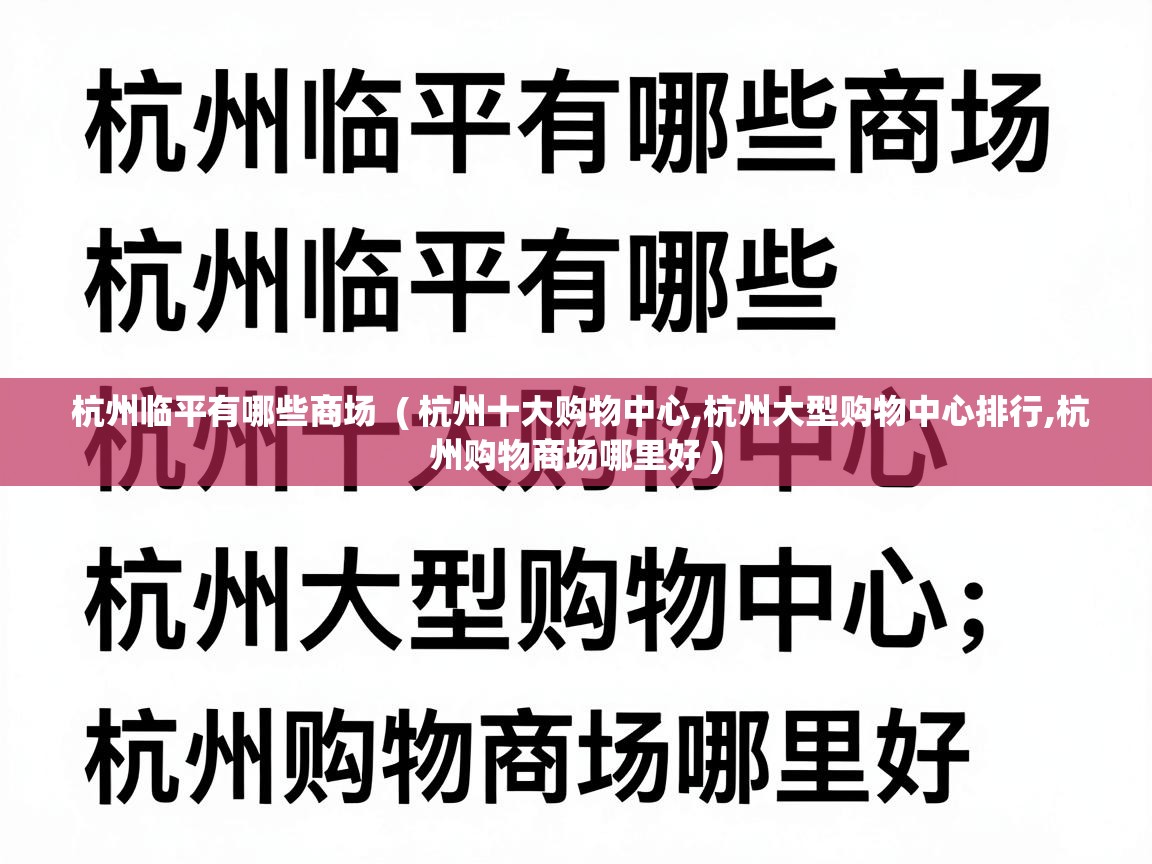  杭州临平有哪些商场  ( 杭州十大购物中心,杭州大型购物中心排行,杭州购物商场哪里好 )