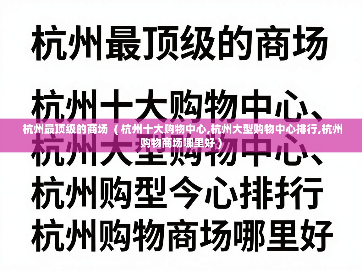 杭州最顶级的商场  ( 杭州十大购物中心,杭州大型购物中心排行,杭州购物商场哪里好 )