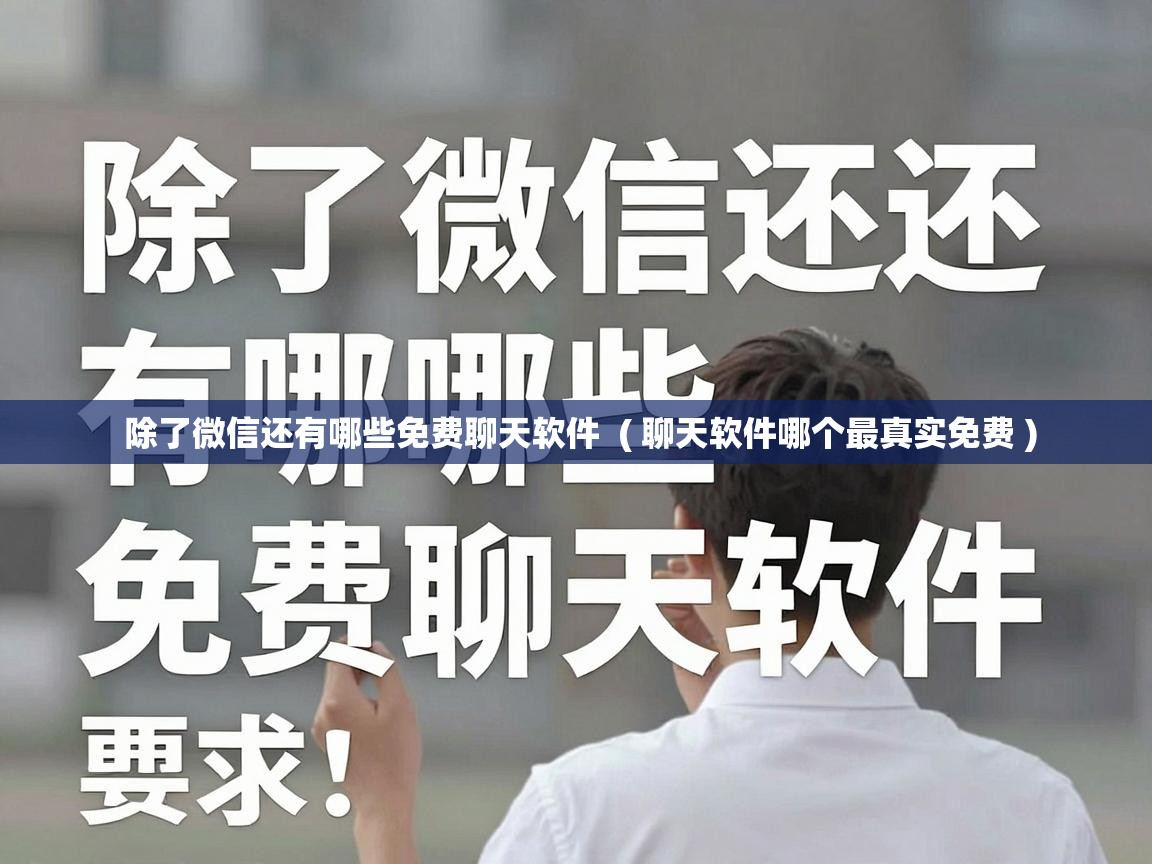  除了微信还有哪些免费聊天软件  ( 聊天软件哪个最真实免费 )