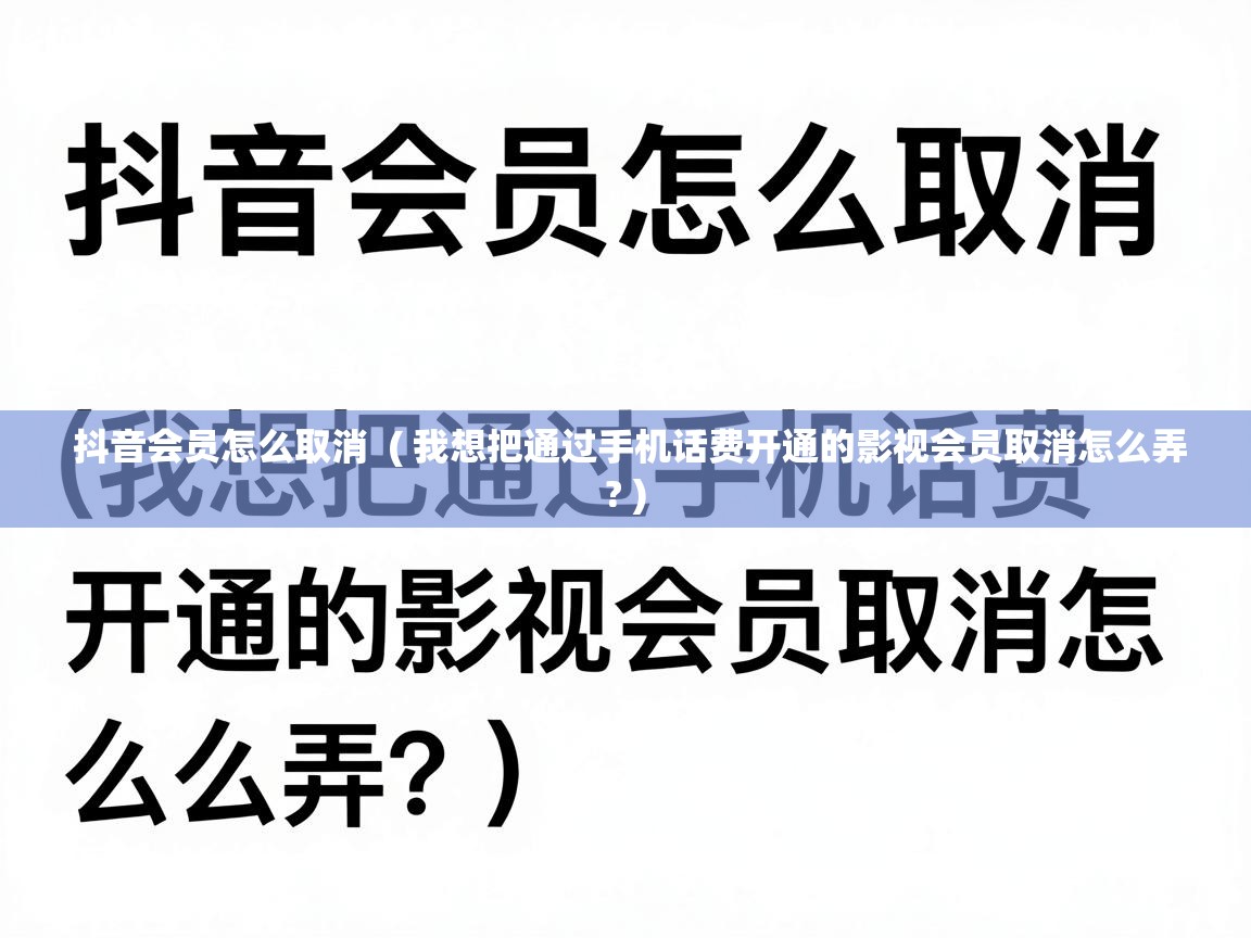  抖音会员怎么取消  ( 我想把通过手机话费开通的影视会员取消怎么弄? )