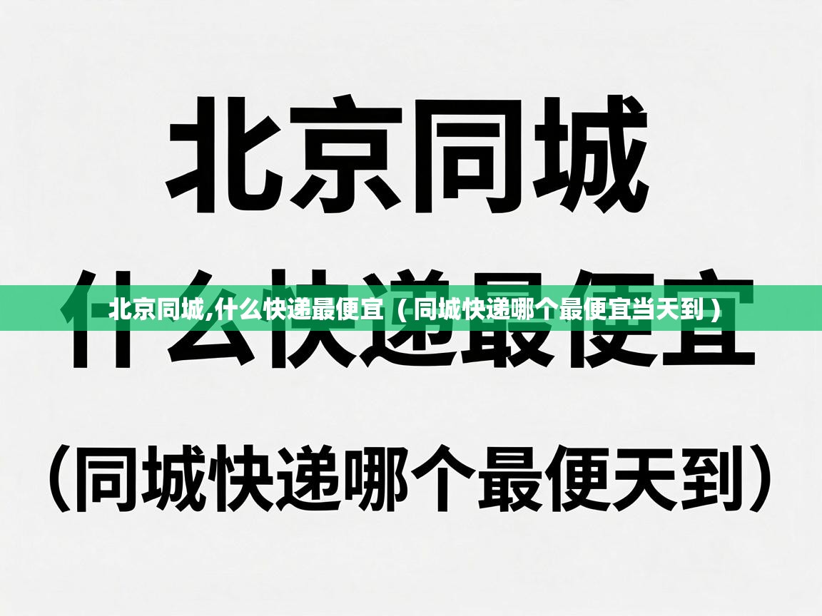  北京同城,什么快递最便宜  ( 同城快递哪个最便宜当天到 )
