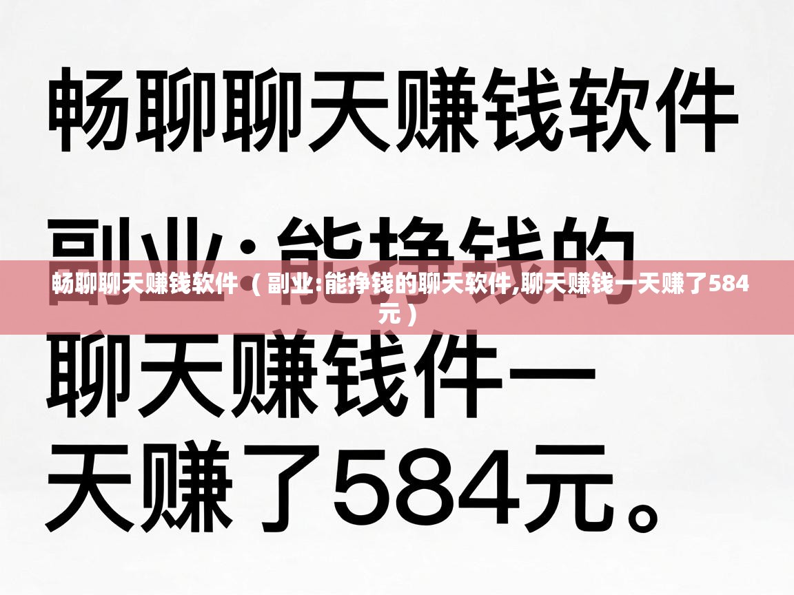 畅聊聊天赚钱软件 ( 副业:能挣钱的聊天软件,聊天赚钱一天赚了584元 ) 畅聊聊天赚钱软件 ( 副业:能挣钱的聊天软件,聊天赚钱一天赚了584元 )