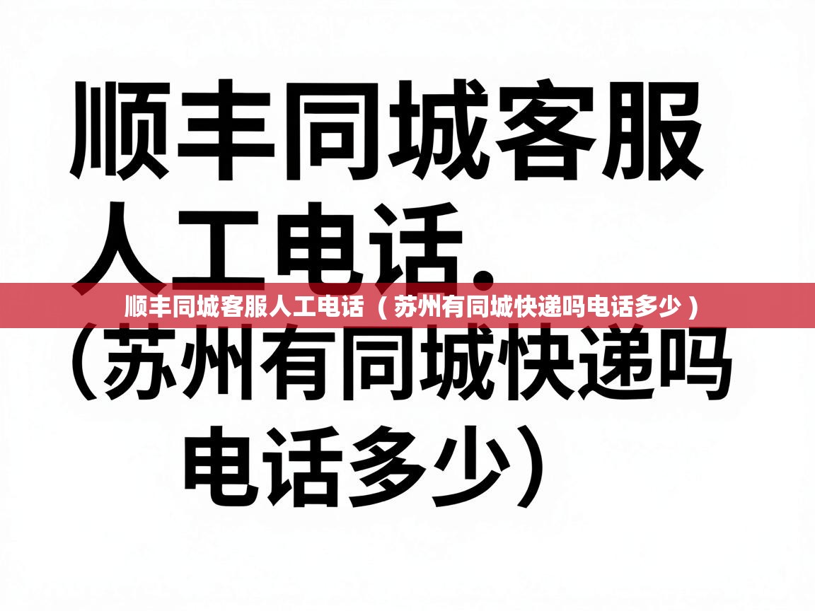  顺丰同城客服人工电话  ( 苏州有同城快递吗电话多少 )