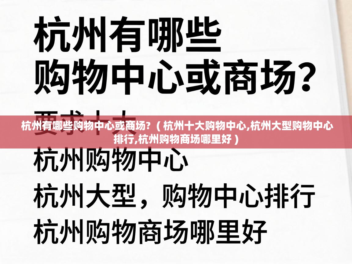 杭州有哪些购物中心或商场? ( 杭州十大购物中心,杭州大型购物中心排行,杭州购物商场哪里好 ) 杭州有哪些购物中心或商场? ( 杭州十大购物中心,杭州大型购物中心排行,杭州购物商场哪里好 )