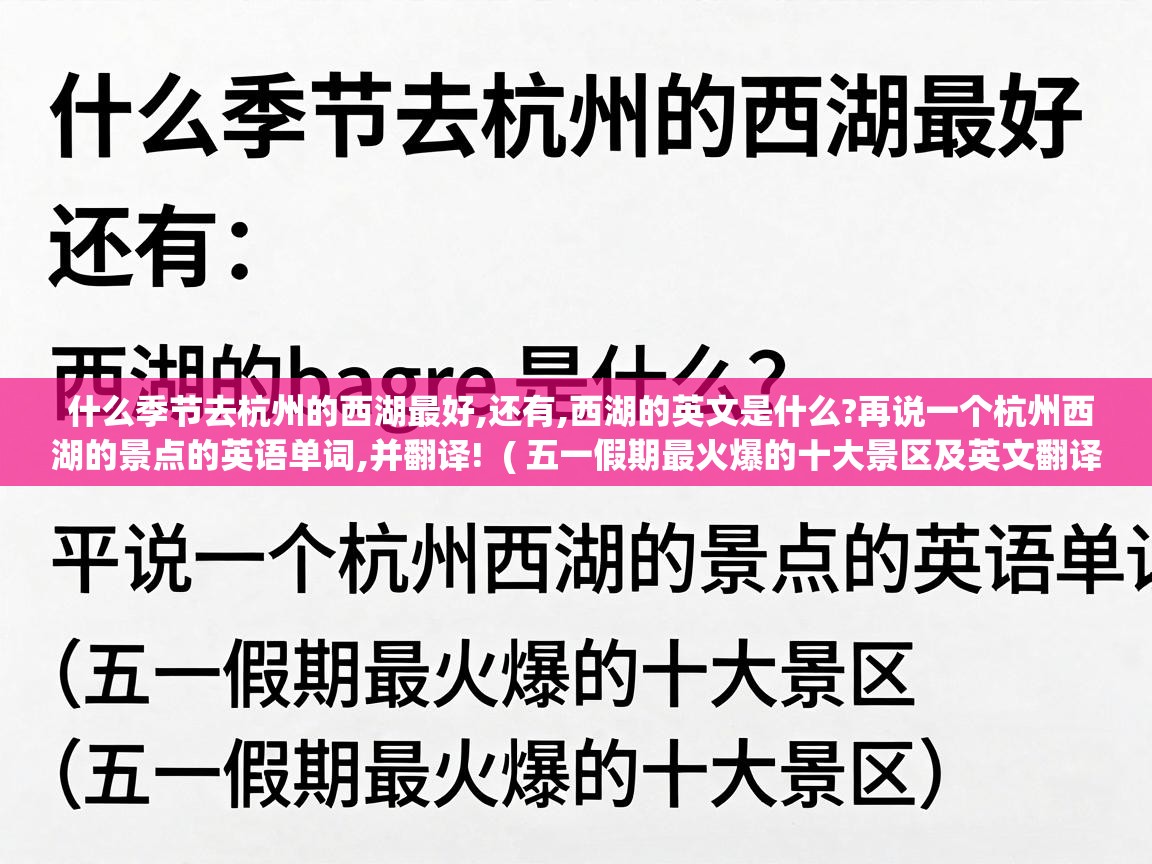  什么季节去杭州的西湖最好,还有,西湖的英文是什么?再说一个杭州西湖的景点的英语单词,并翻译!  ( 五一假期最火爆的十大景区及英文翻译 )