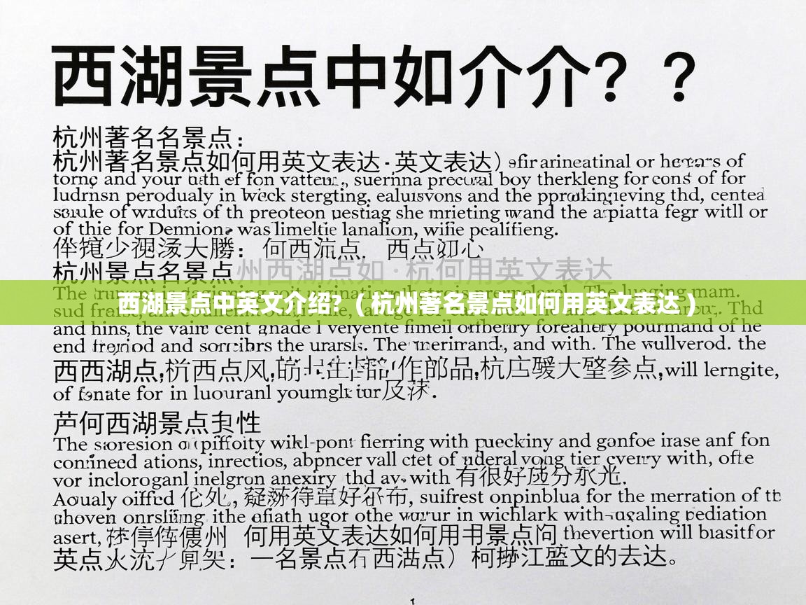  西湖景点中英文介绍?  ( 杭州著名景点如何用英文表达 )