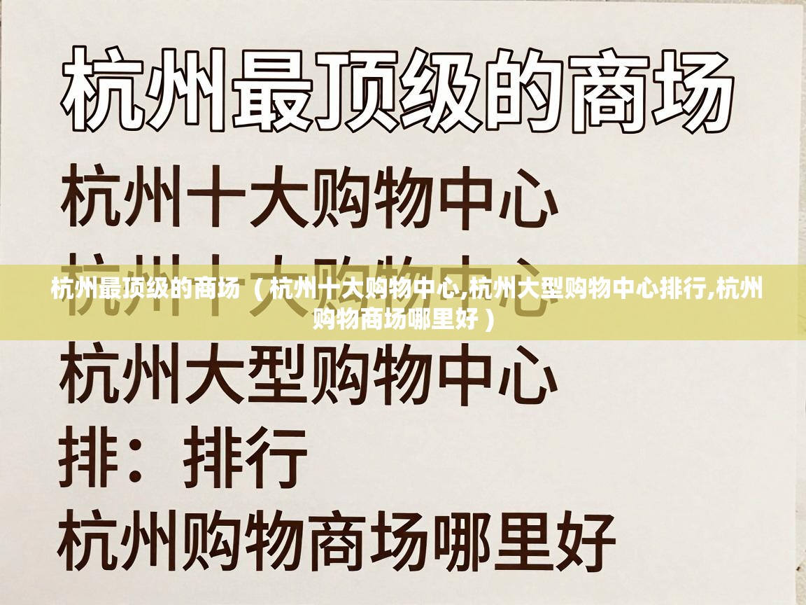  杭州最顶级的商场  ( 杭州十大购物中心,杭州大型购物中心排行,杭州购物商场哪里好 )