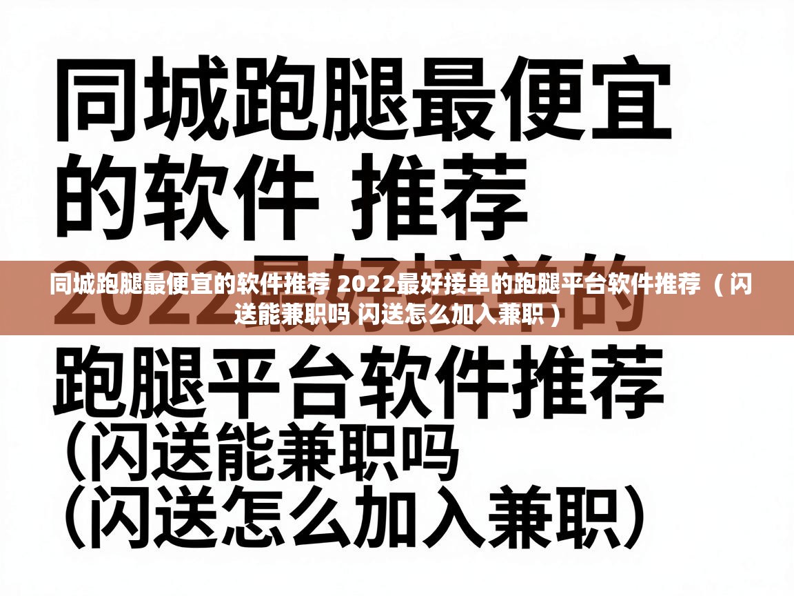  同城跑腿最便宜的软件推荐 2022最好接单的跑腿平台软件推荐  ( 闪送能兼职吗 闪送怎么加入兼职 )