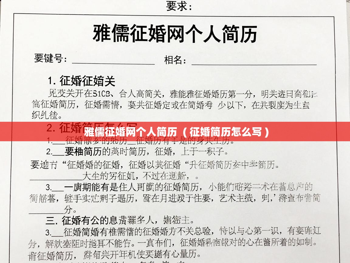  雅儒征婚网个人简历  ( 征婚简历怎么写 )