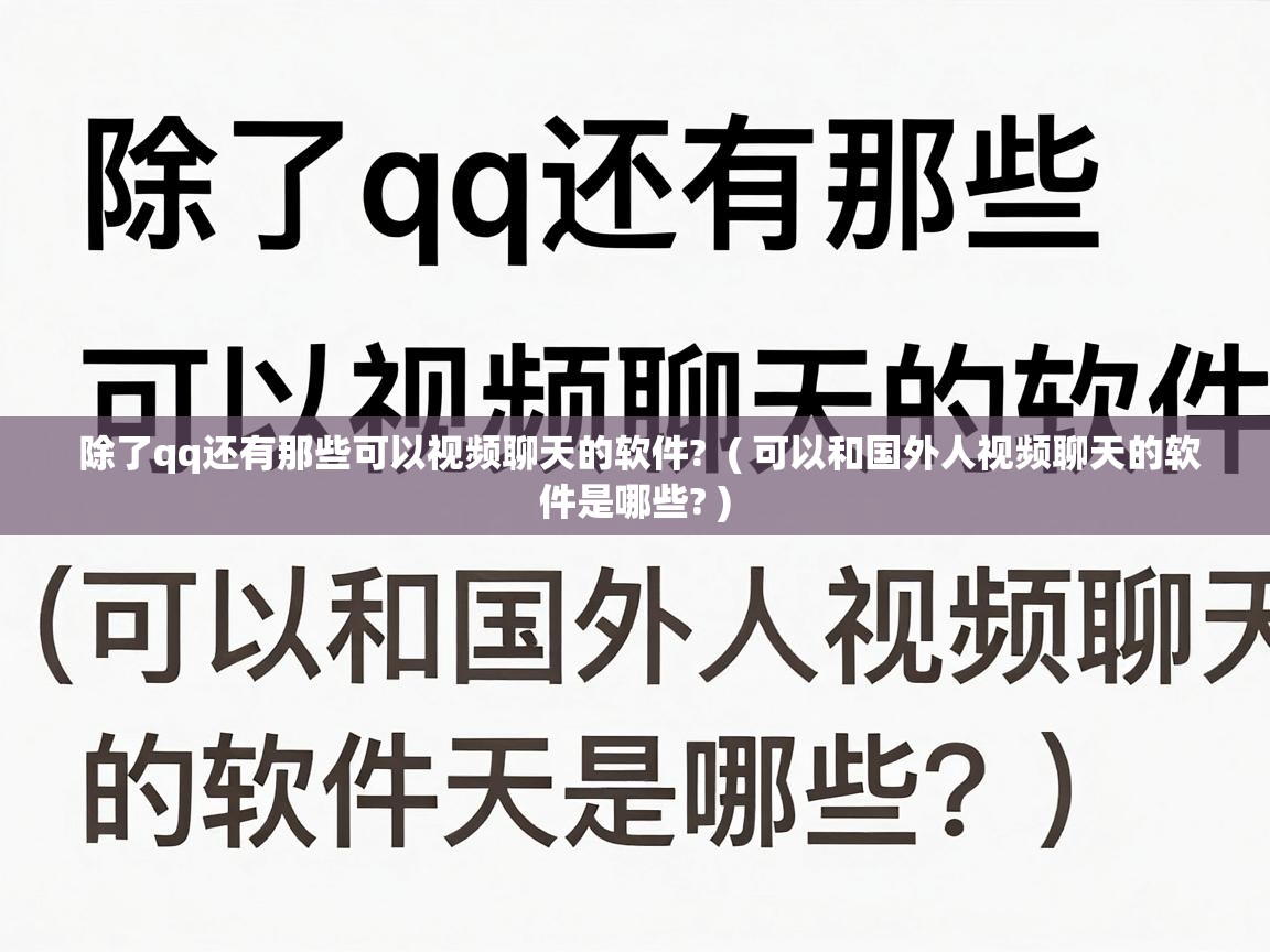  除了qq还有那些可以视频聊天的软件?  ( 可以和国外人视频聊天的软件是哪些? )