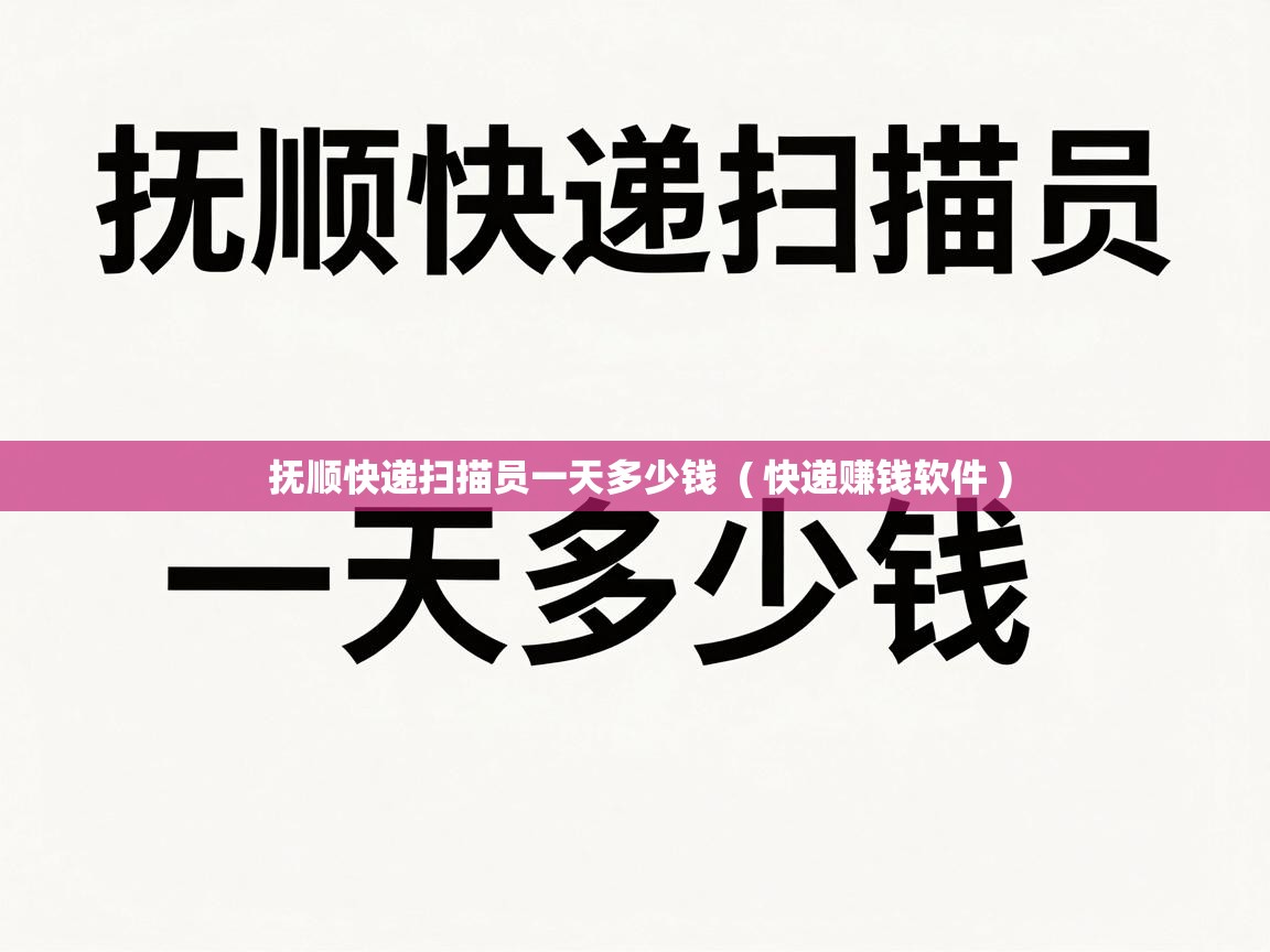  抚顺快递扫描员一天多少钱  ( 快递赚钱软件 )