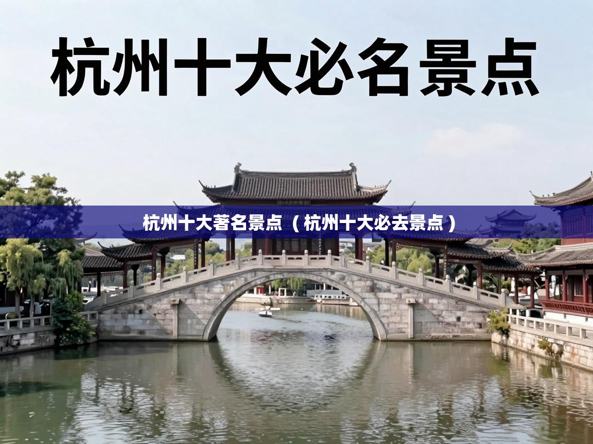  杭州十大著名景点  ( 杭州十大必去景点 )