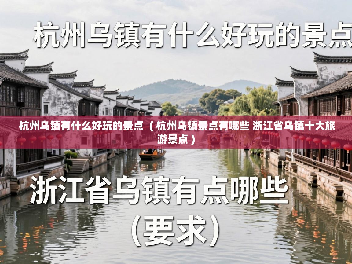  杭州乌镇有什么好玩的景点  ( 杭州乌镇景点有哪些 浙江省乌镇十大旅游景点 )