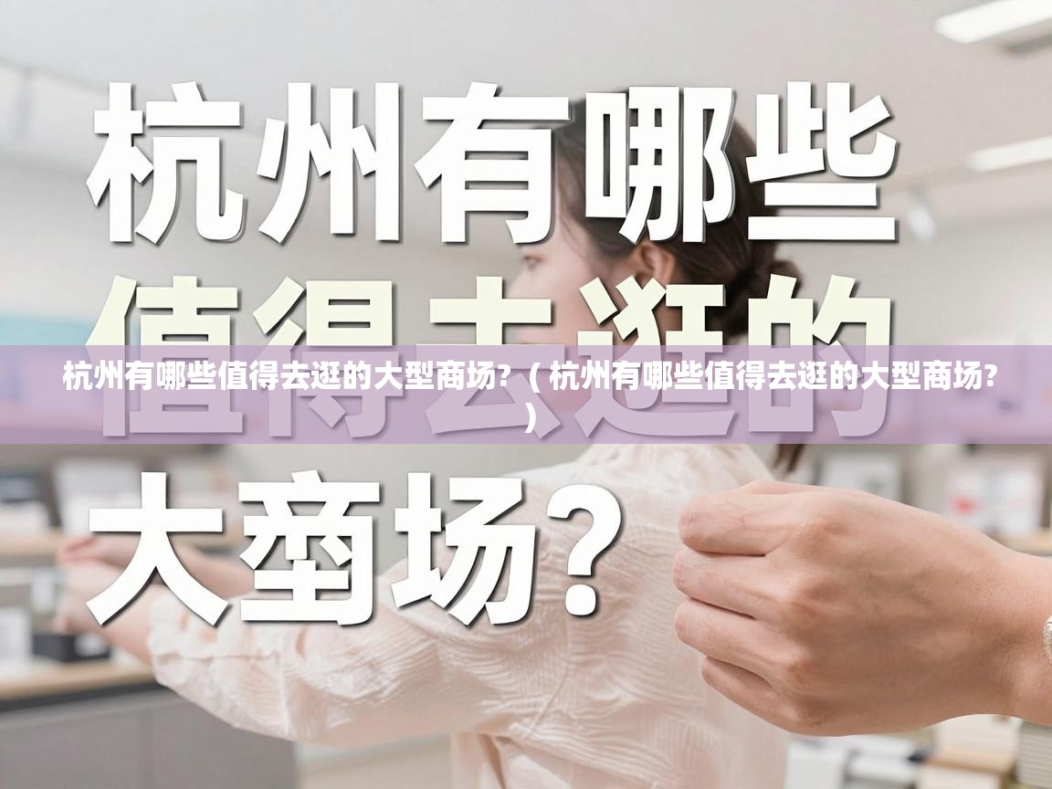  杭州有哪些值得去逛的大型商场?  ( 杭州有哪些值得去逛的大型商场? )