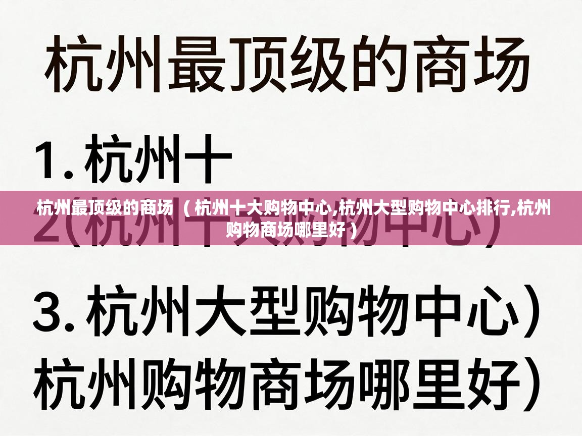 杭州最顶级的商场 ( 杭州十大购物中心,杭州大型购物中心排行,杭州购物商场哪里好 ) 杭州最顶级的商场 ( 杭州十大购物中心,杭州大型购物中心排行,杭州购物商场哪里好 )