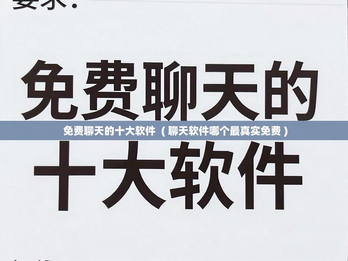  免费聊天的十大软件  ( 聊天软件哪个最真实免费 )