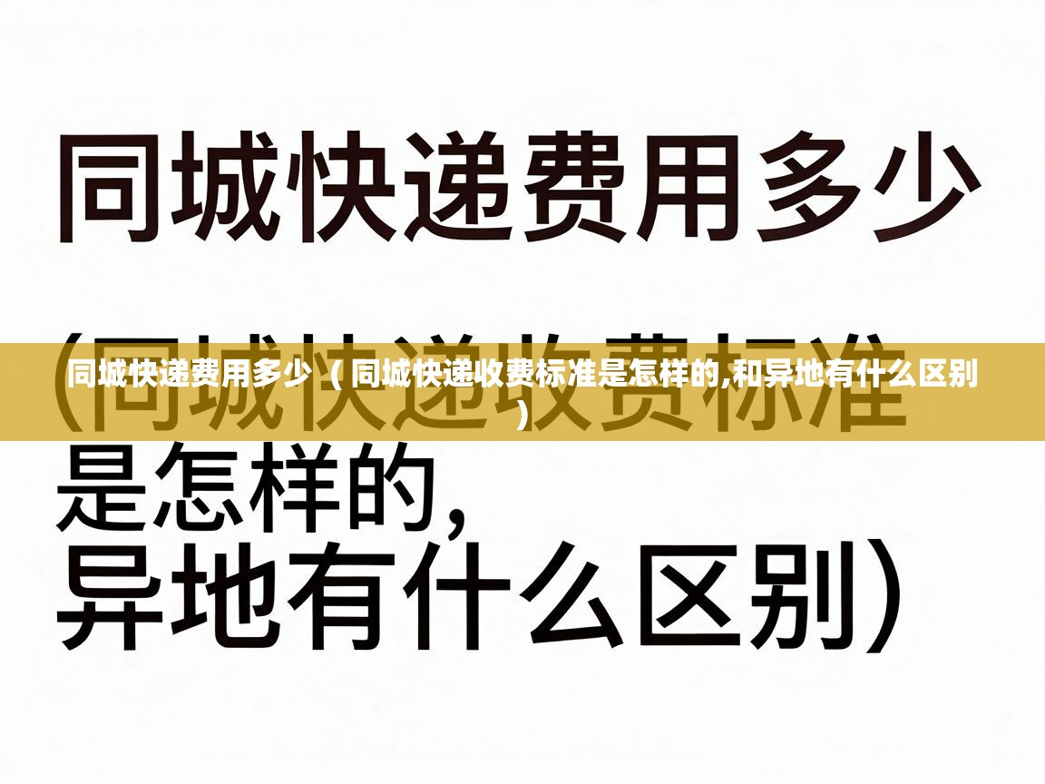  同城快递费用多少  ( 同城快递收费标准是怎样的,和异地有什么区别 )
