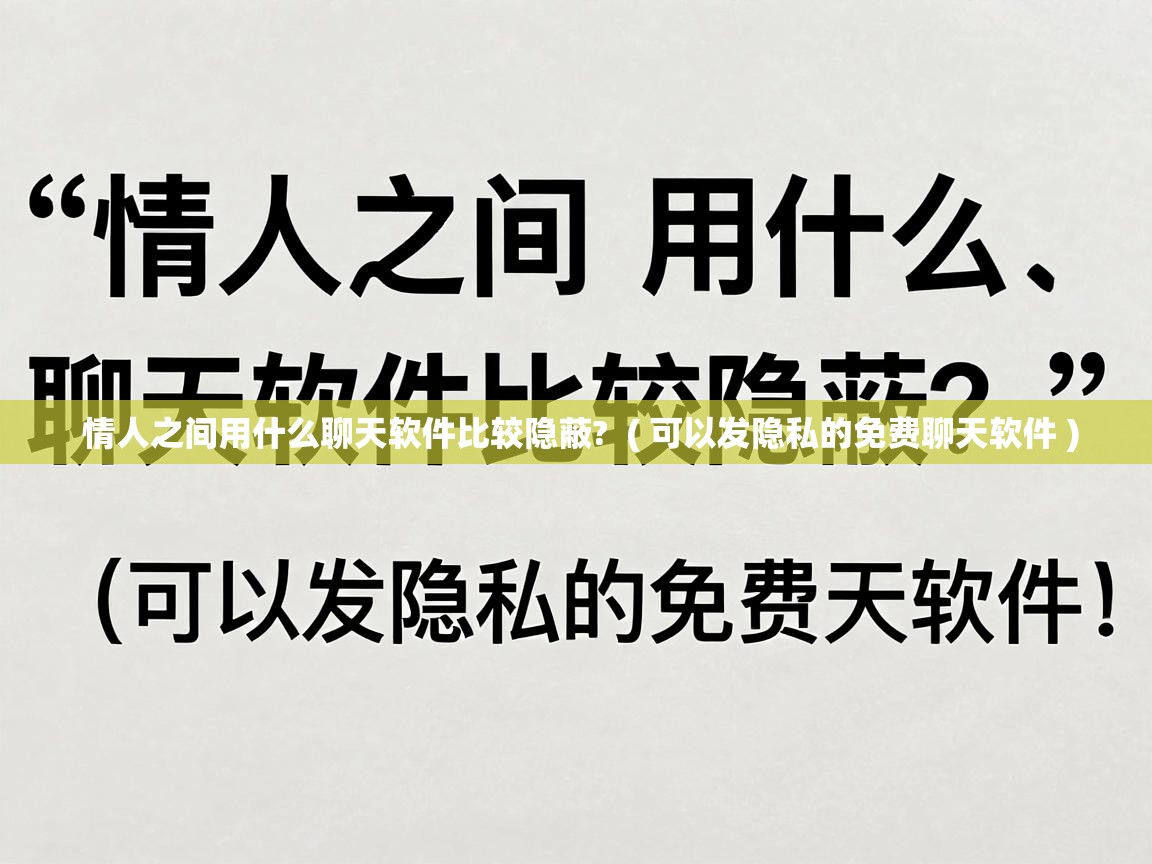  情人之间用什么聊天软件比较隐蔽?  ( 可以发隐私的免费聊天软件 )