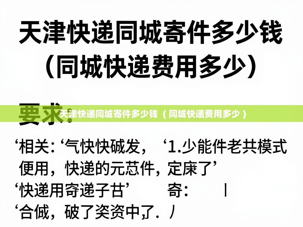  天津快递同城寄件多少钱  ( 同城快递费用多少 )