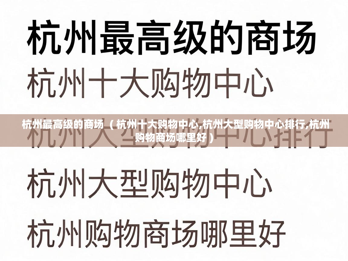  杭州最高级的商场  ( 杭州十大购物中心,杭州大型购物中心排行,杭州购物商场哪里好 )