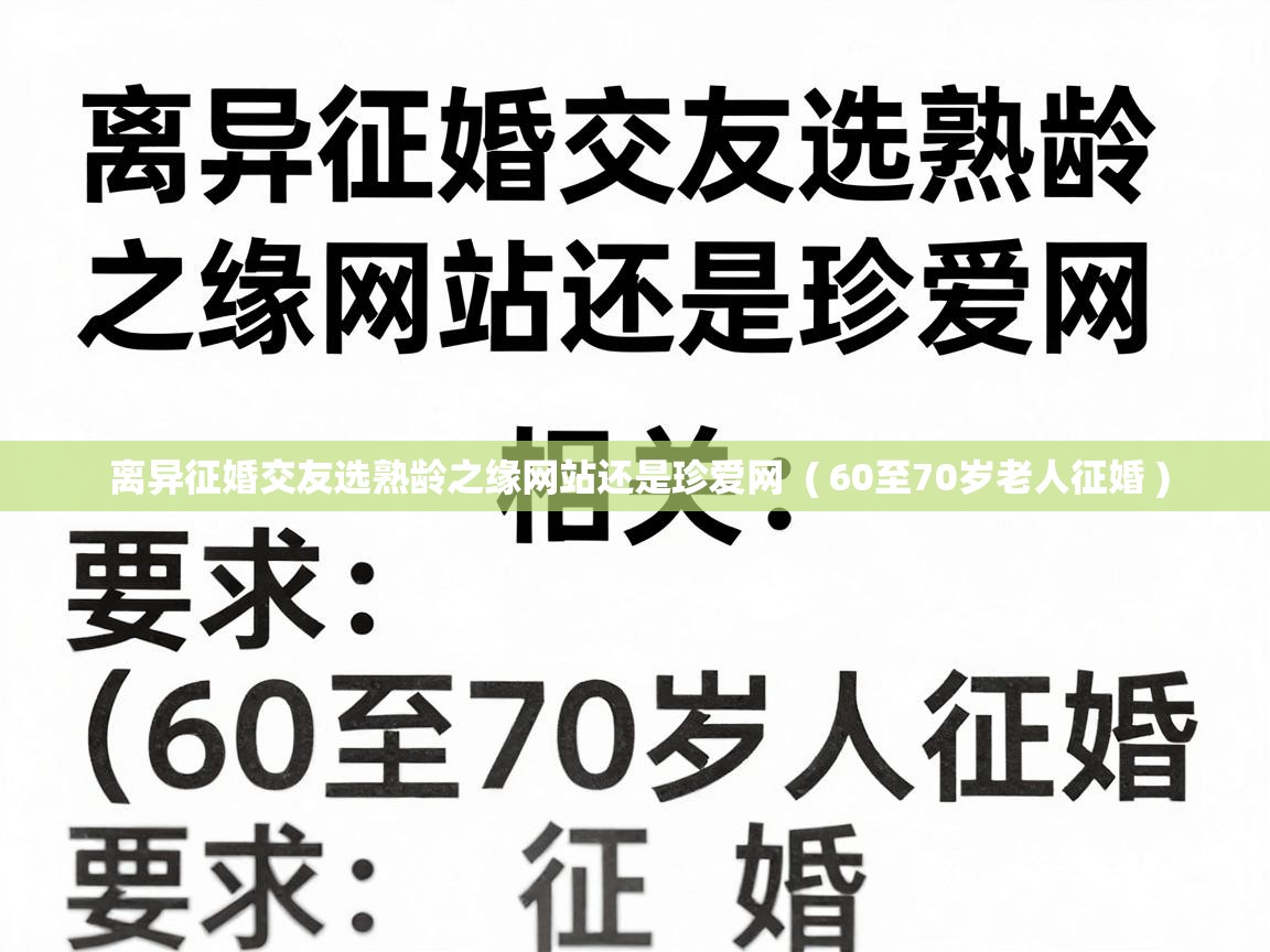  离异征婚交友选熟龄之缘网站还是珍爱网  ( 60至70岁老人征婚 )