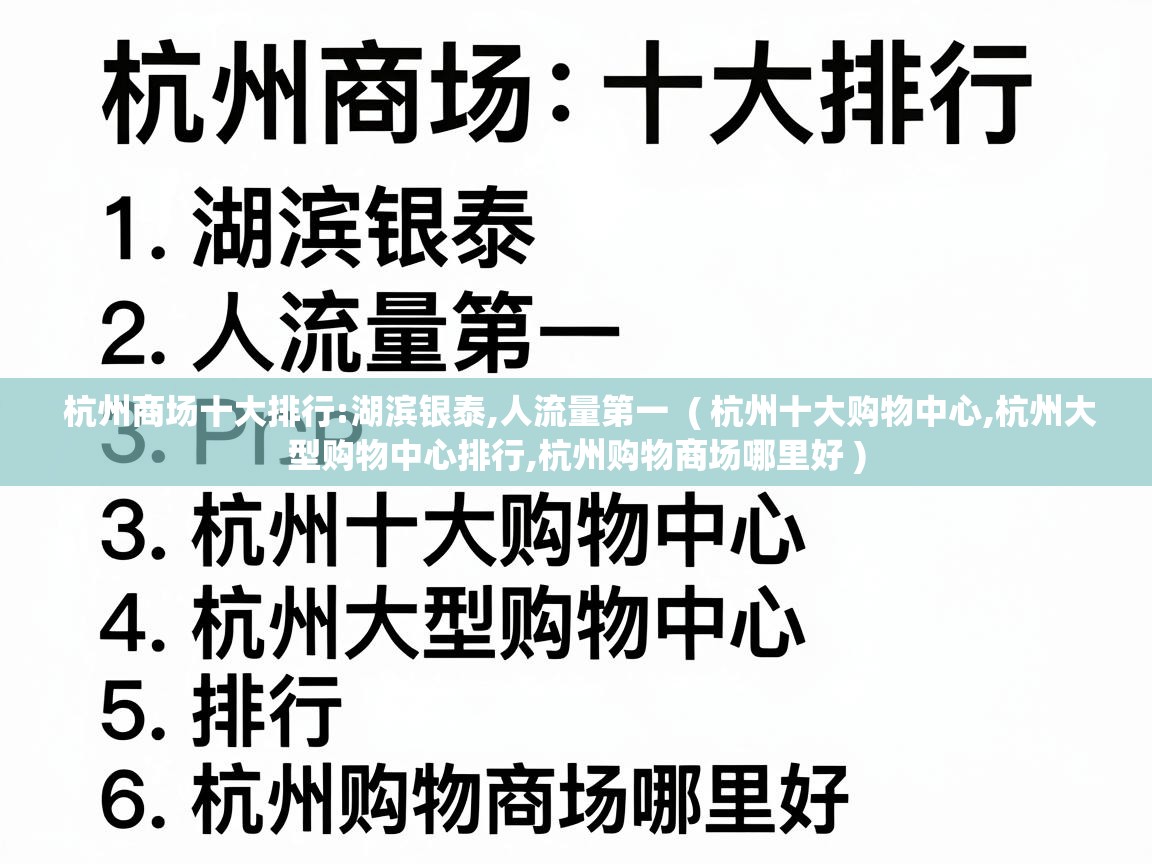  杭州商场十大排行:湖滨银泰,人流量第一  ( 杭州十大购物中心,杭州大型购物中心排行,杭州购物商场哪里好 )