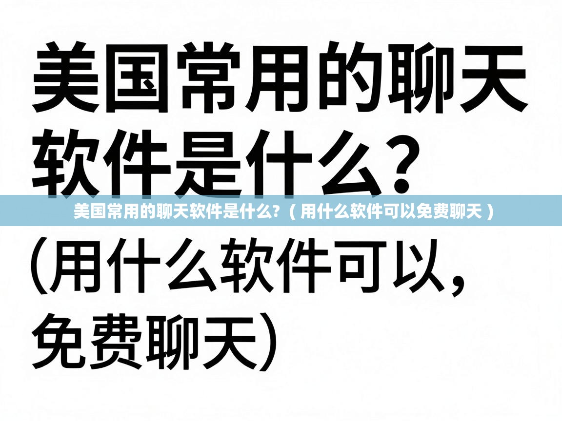  美国常用的聊天软件是什么?  ( 用什么软件可以免费聊天 )