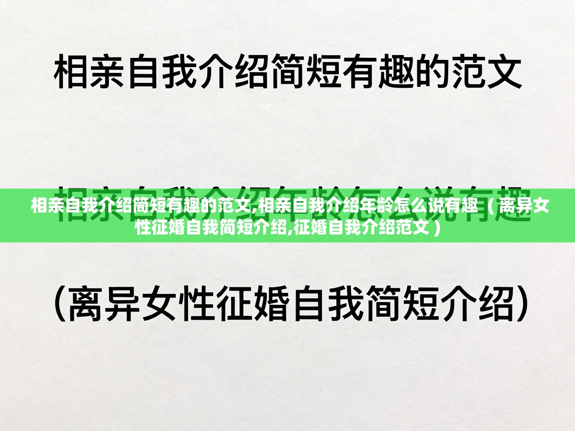  相亲自我介绍简短有趣的范文,相亲自我介绍年龄怎么说有趣  ( 离异女性征婚自我简短介绍,征婚自我介绍范文 )
