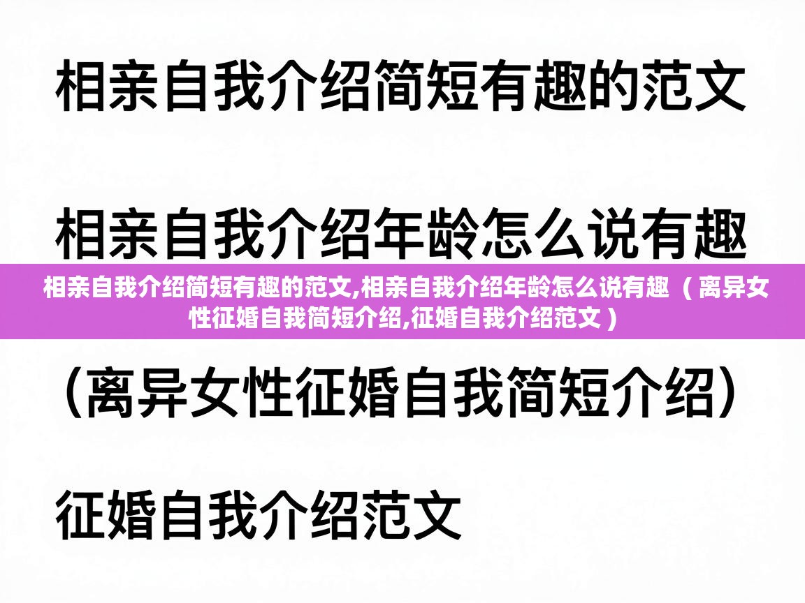  相亲自我介绍简短有趣的范文,相亲自我介绍年龄怎么说有趣  ( 离异女性征婚自我简短介绍,征婚自我介绍范文 )