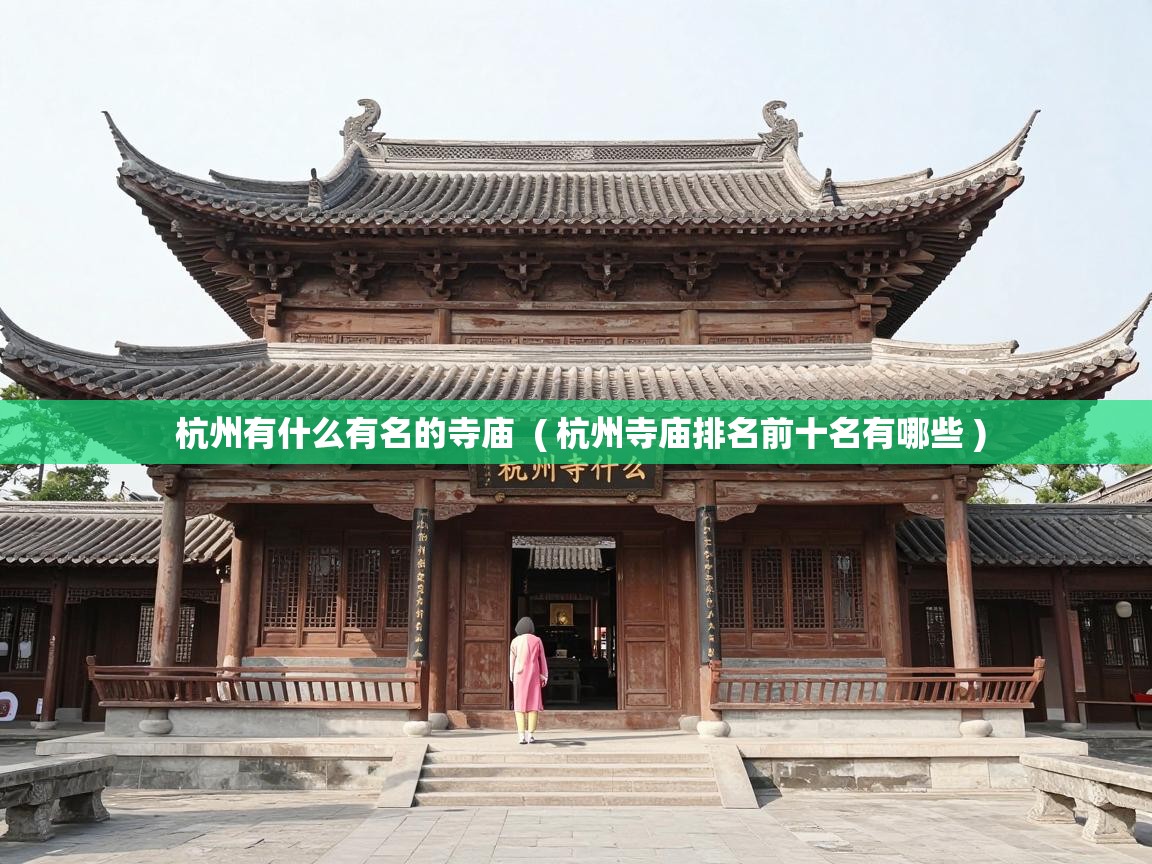  杭州有什么有名的寺庙  ( 杭州寺庙排名前十名有哪些 )