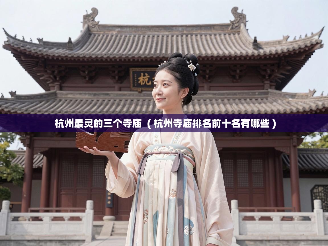  杭州最灵的三个寺庙  ( 杭州寺庙排名前十名有哪些 )