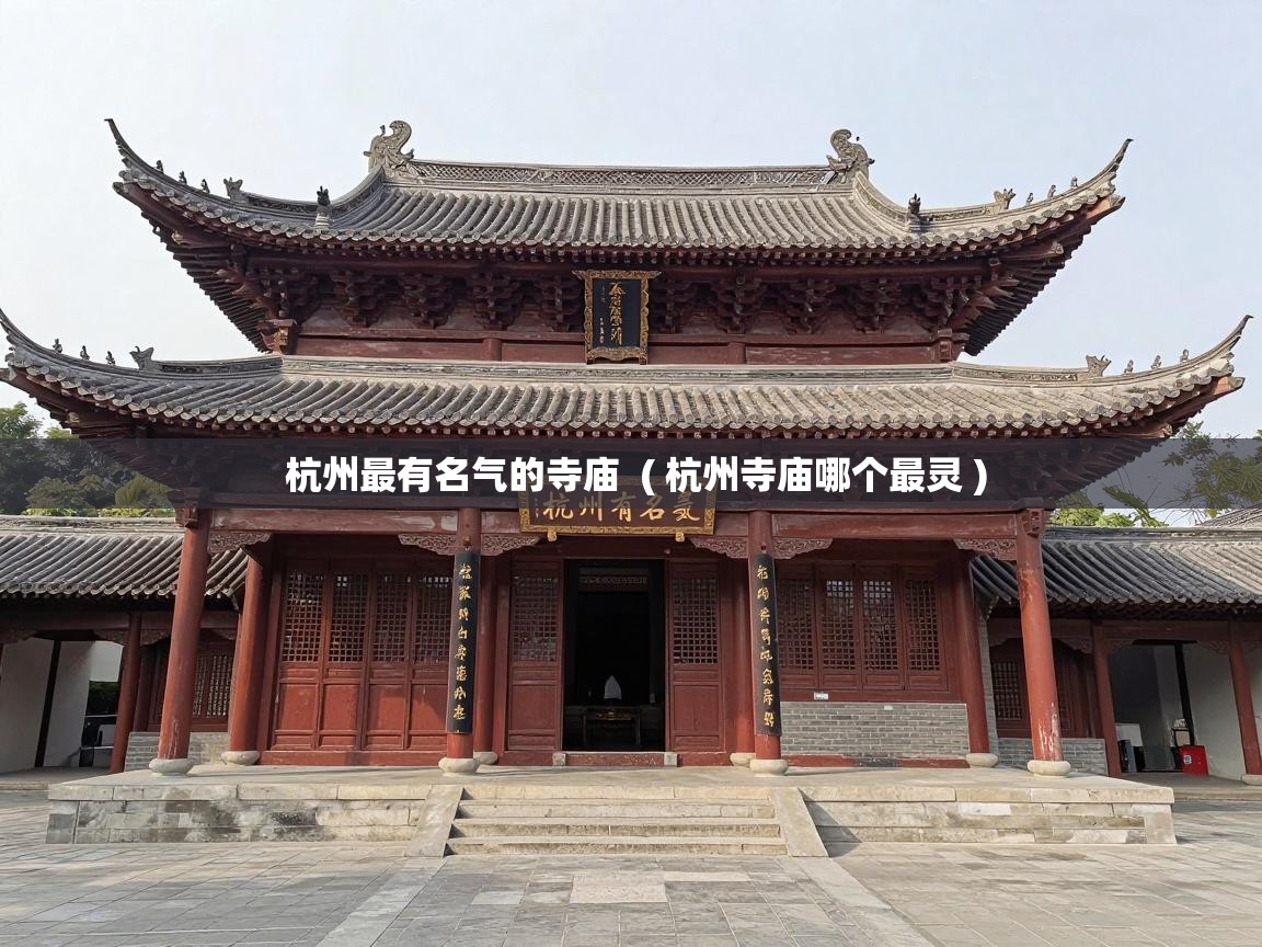  杭州最有名气的寺庙  ( 杭州寺庙哪个最灵 )
