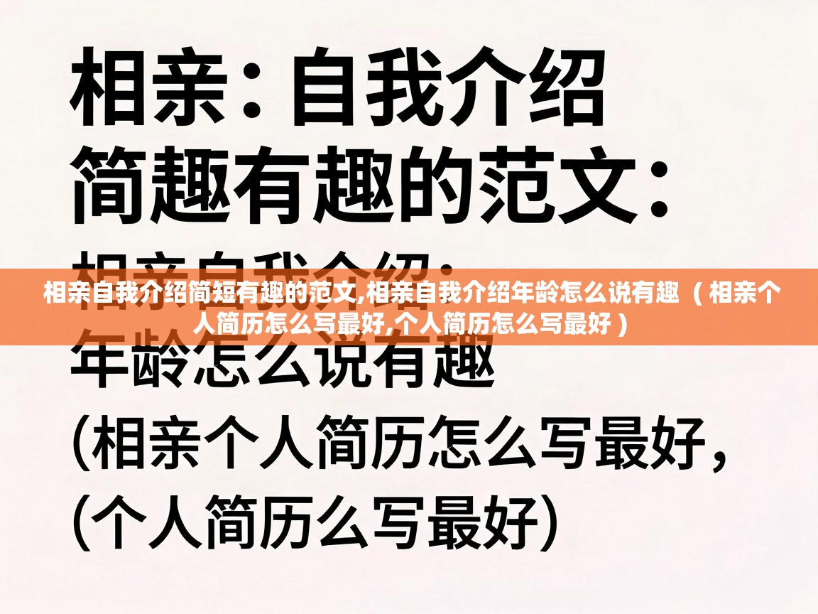  相亲自我介绍简短有趣的范文,相亲自我介绍年龄怎么说有趣  ( 相亲个人简历怎么写最好,个人简历怎么写最好 )