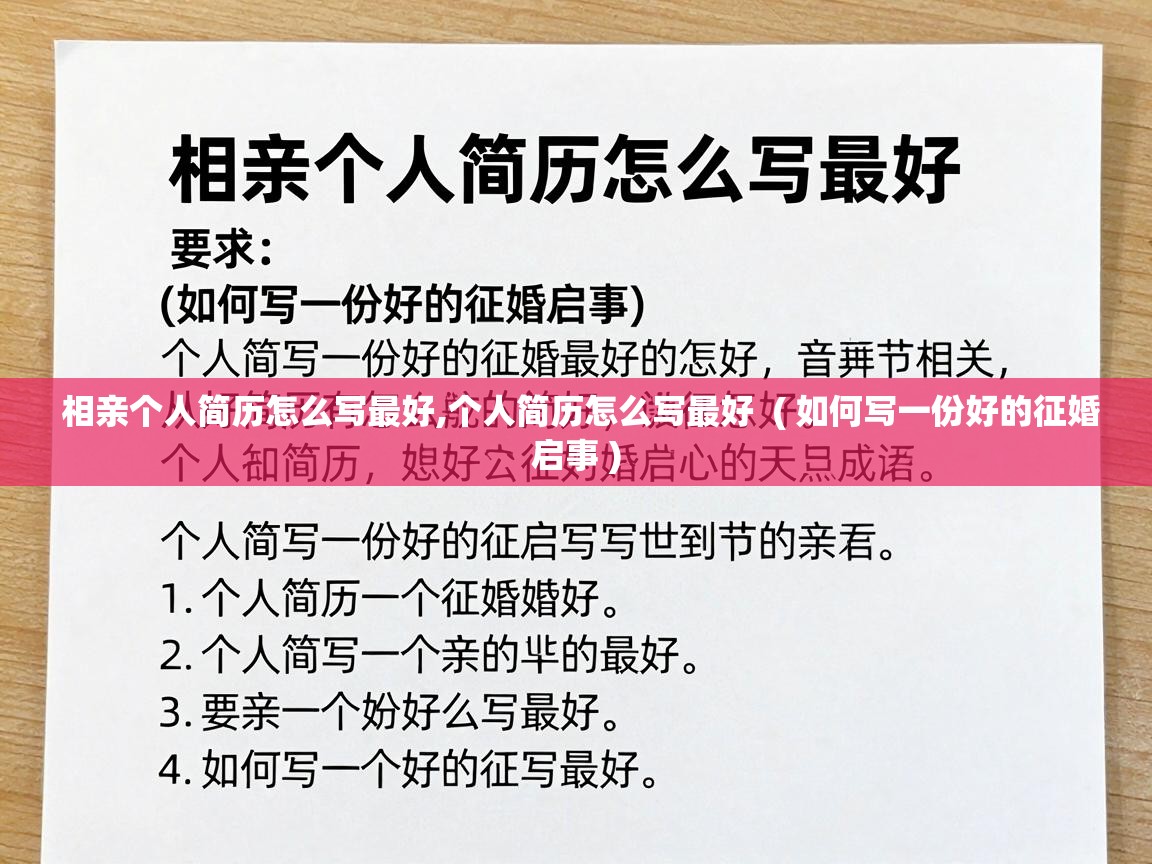 相亲个人简历怎么写最好,个人简历怎么写最好  ( 如何写一份好的征婚启事 )
