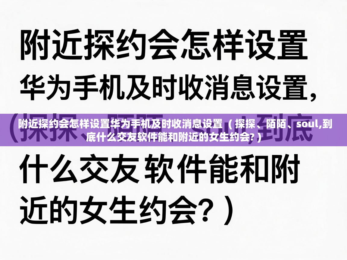  附近探约会怎样设置华为手机及时收消息设置  ( 探探、陌陌、soul,到底什么交友软件能和附近的女生约会? )