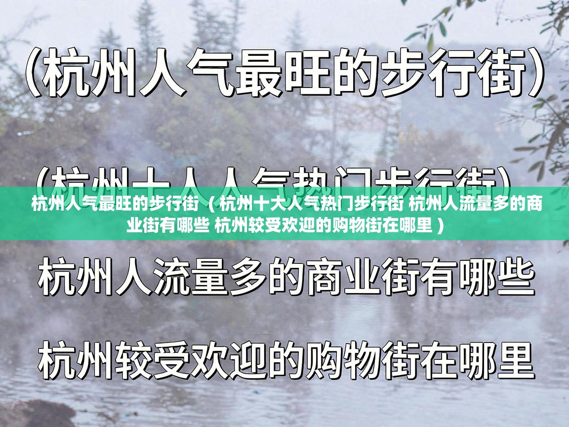  杭州人气最旺的步行街  ( 杭州十大人气热门步行街 杭州人流量多的商业街有哪些 杭州较受欢迎的购物街在哪里 )