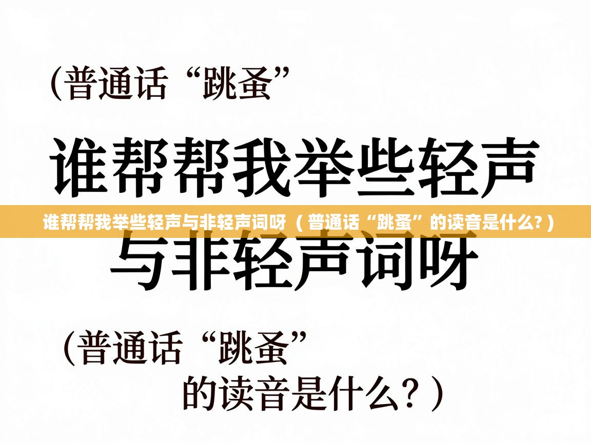  谁帮帮我举些轻声与非轻声词呀  ( 普通话“跳蚤”的读音是什么? )