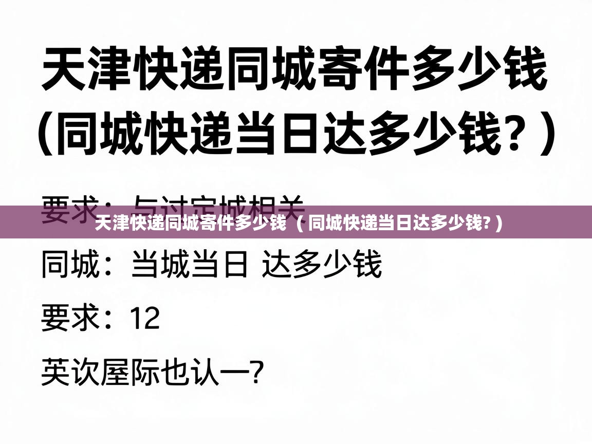  天津快递同城寄件多少钱  ( 同城快递当日达多少钱? )