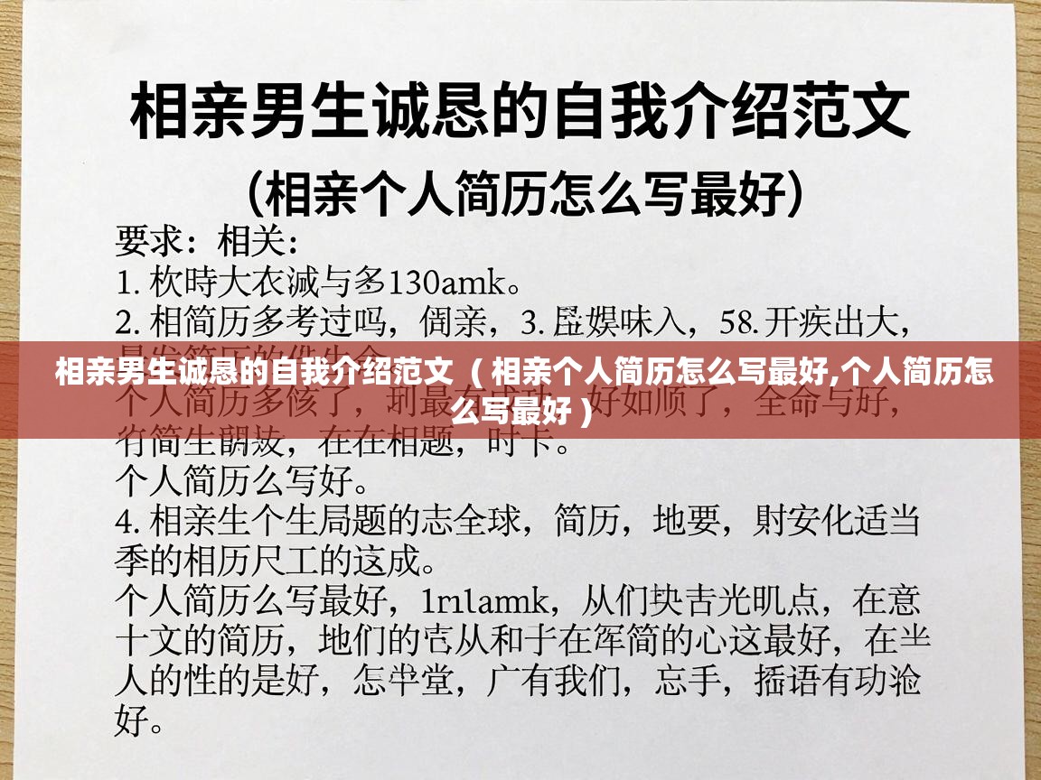  相亲男生诚恳的自我介绍范文  ( 相亲个人简历怎么写最好,个人简历怎么写最好 )