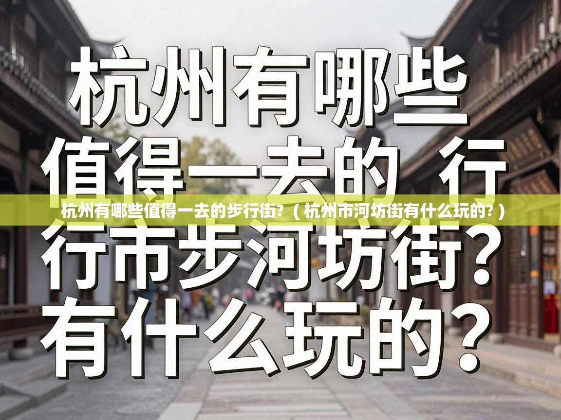  杭州有哪些值得一去的步行街?  ( 杭州市河坊街有什么玩的? )