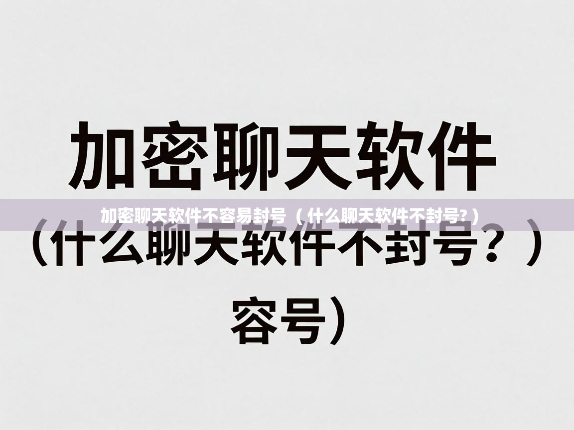  加密聊天软件不容易封号  ( 什么聊天软件不封号? )