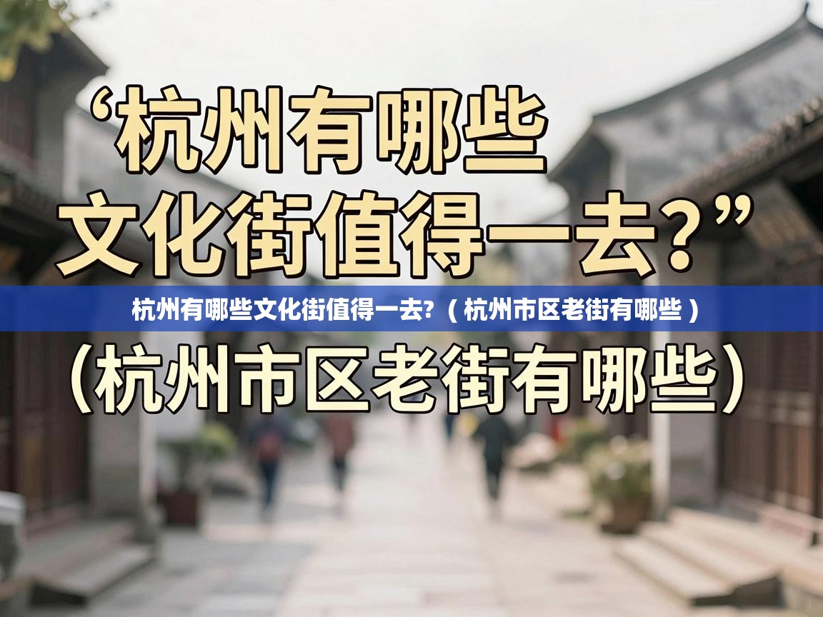  杭州有哪些文化街值得一去?  ( 杭州市区老街有哪些 )