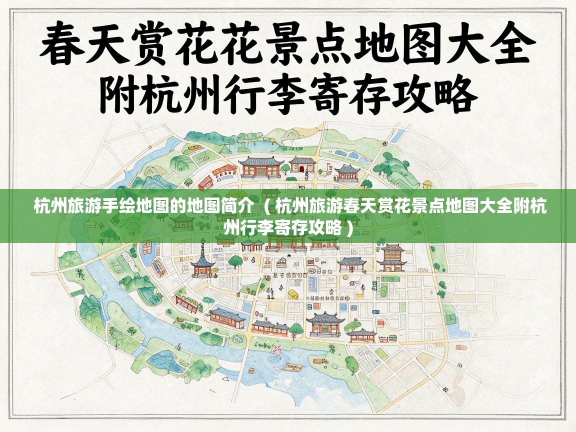  杭州旅游手绘地图的地图简介  ( 杭州旅游春天赏花景点地图大全附杭州行李寄存攻略 )
