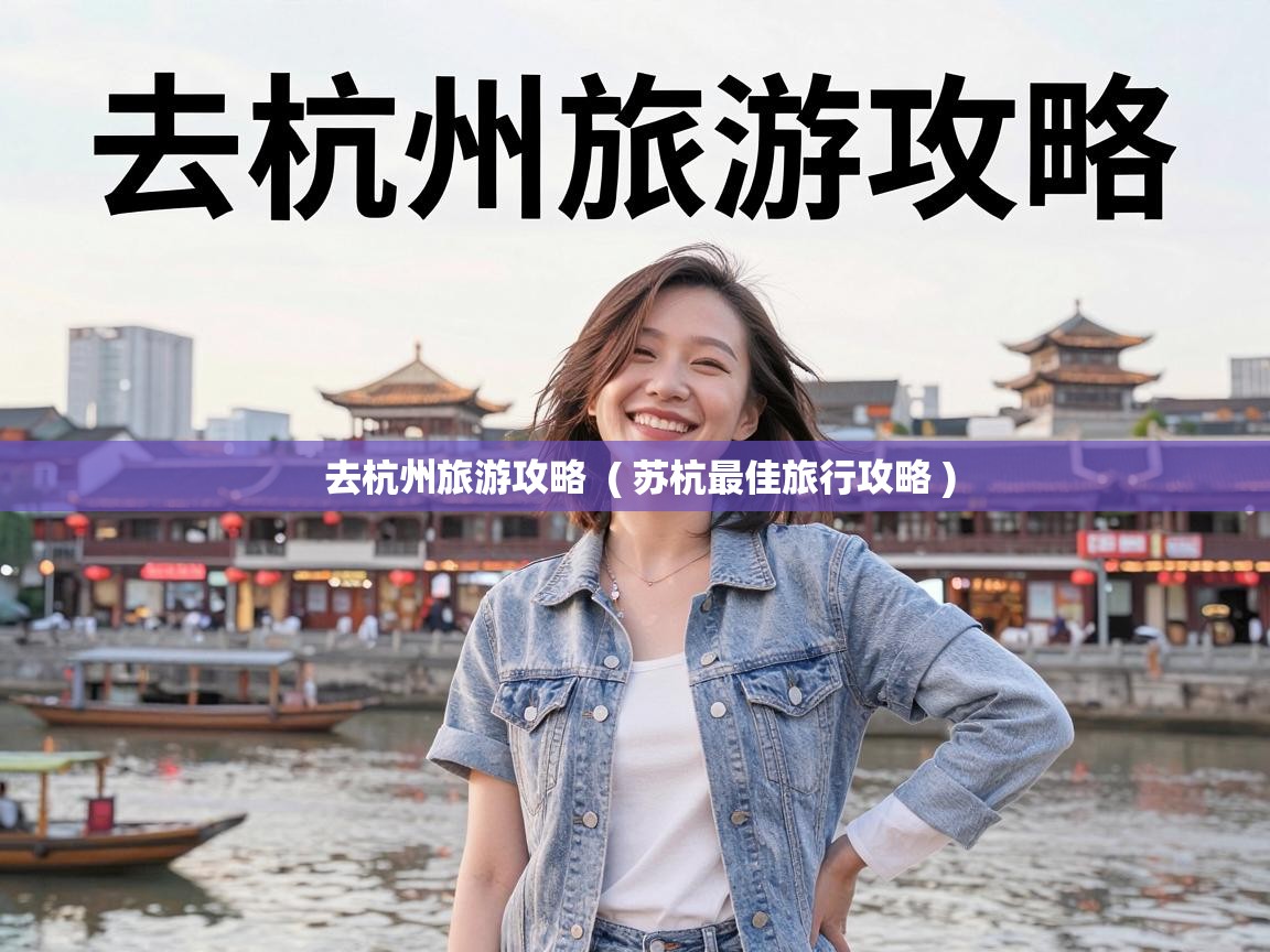 去杭州旅游攻略  ( 苏杭最佳旅行攻略 )