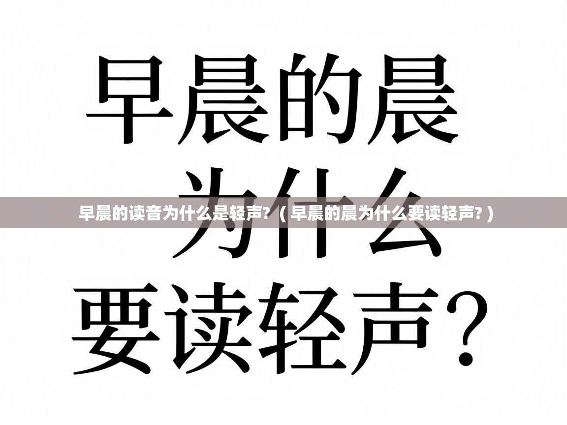  早晨的读音为什么是轻声?  ( 早晨的晨为什么要读轻声? )